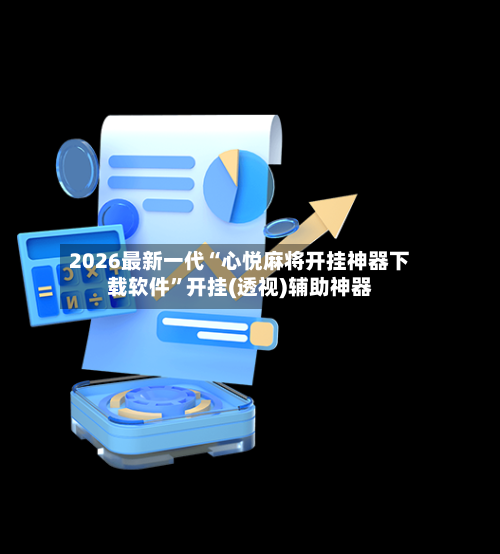 2026最新一代“心悦麻将开挂神器下载软件”开挂(透视)辅助神器-第2张图片