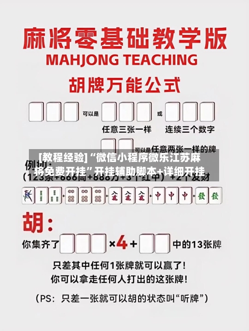 [教程经验]“微信小程序微乐江苏麻将免费开挂	”开挂辅助脚本+详细开挂-第2张图片