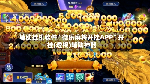 辅助挂机软件“微乐麻将开挂APP”开挂(透视)辅助神器-第1张图片