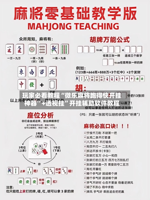 玩家必看教程“微乐麻将跑得快开挂神器”+透视挂”开挂辅助软件教程-第1张图片