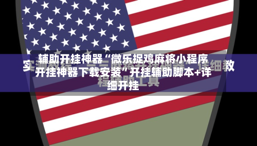 辅助开挂神器“微乐捉鸡麻将小程序开挂神器下载安装	”开挂辅助脚本+详细开挂-第1张图片