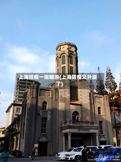 上海防疫一塌糊涂(上海防疫又升级了)-第2张图片