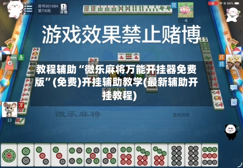 教程辅助“微乐麻将万能开挂器免费版”(免费)开挂辅助教学(最新辅助开挂教程)-第1张图片