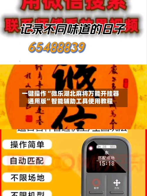 一键操作“微乐湖北麻将万能开挂器通用版”智能辅助工具使用教程-第2张图片