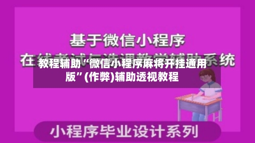教程辅助“微信小程序麻将开挂通用版”(作弊)辅助透视教程-第2张图片