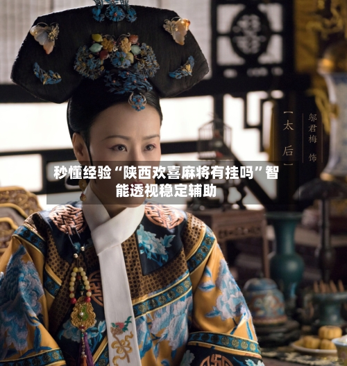 秒懂经验“陕西欢喜麻将有挂吗	”智能透视稳定辅助-第1张图片