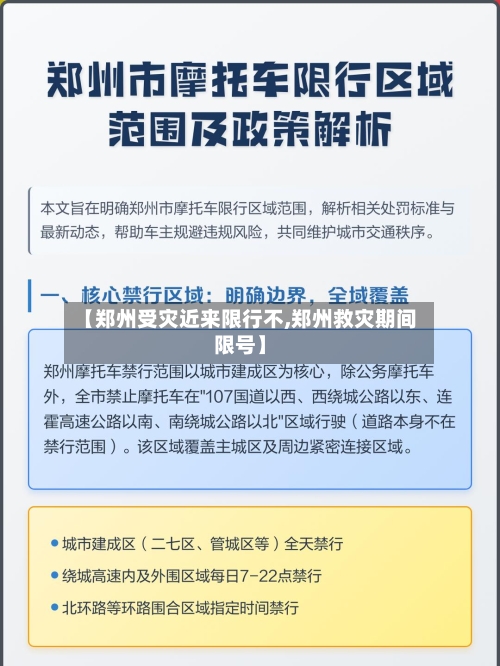 【郑州受灾近来限行不,郑州救灾期间限号】-第1张图片