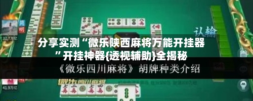 分享实测“微乐陕西麻将万能开挂器”开挂神器{透视辅助}全揭秘-第2张图片