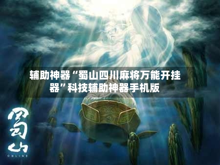 辅助神器“蜀山四川麻将万能开挂器”科技辅助神器手机版-第2张图片