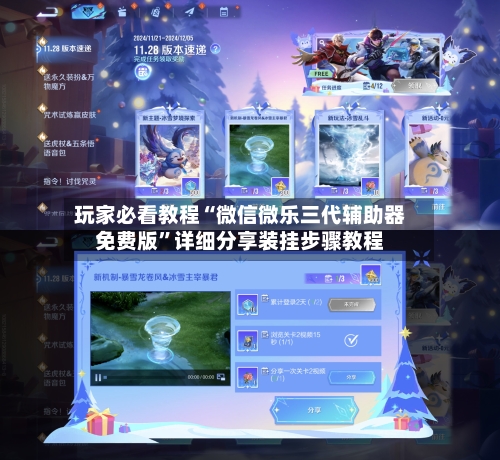 玩家必看教程“微信微乐三代辅助器免费版”详细分享装挂步骤教程-第2张图片