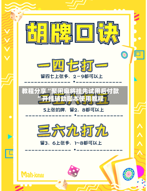 教程分享“聚闲麻将挂先试用后付款	”开挂辅助脚本使用教程-第1张图片