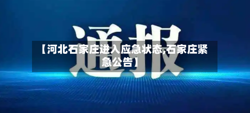 【河北石家庄进入应急状态,石家庄紧急公告】-第2张图片