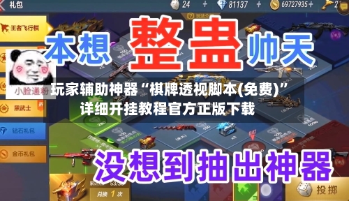 玩家辅助神器“棋牌透视脚本(免费)	”详细开挂教程官方正版下载-第1张图片