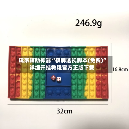 玩家辅助神器“棋牌透视脚本(免费)”详细开挂教程官方正版下载-第3张图片