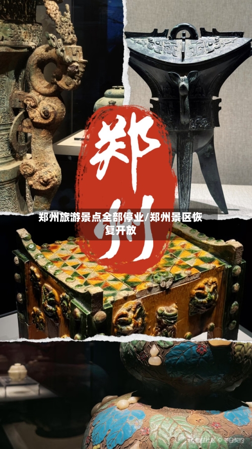 郑州旅游景点全部停业/郑州景区恢复开放-第2张图片