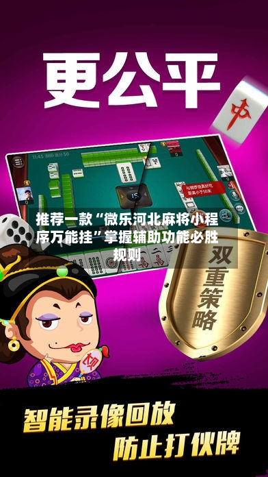 推荐一款“微乐河北麻将小程序万能挂”掌握辅助功能必胜规则-第1张图片