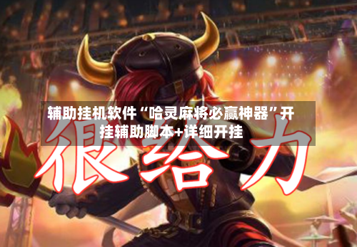 辅助挂机软件“哈灵麻将必赢神器”开挂辅助脚本+详细开挂-第2张图片