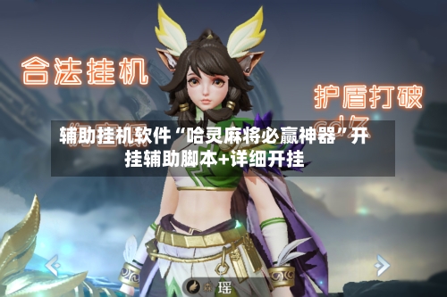 辅助挂机软件“哈灵麻将必赢神器	”开挂辅助脚本+详细开挂-第1张图片