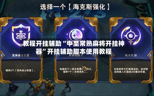 教程开挂辅助“中至常熟麻将开挂神器”开挂辅助脚本使用教程-第2张图片