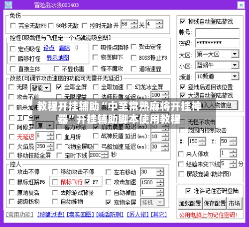 教程开挂辅助“中至常熟麻将开挂神器	”开挂辅助脚本使用教程-第3张图片