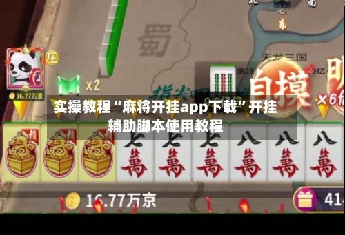 实操教程“麻将开挂app下载”开挂辅助脚本使用教程-第1张图片