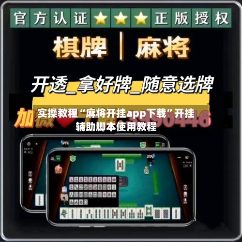 实操教程“麻将开挂app下载”开挂辅助脚本使用教程-第3张图片