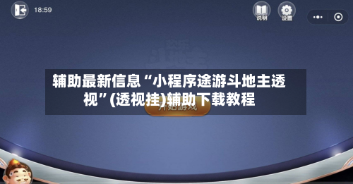辅助最新信息“小程序途游斗地主透视”(透视挂)辅助下载教程-第2张图片
