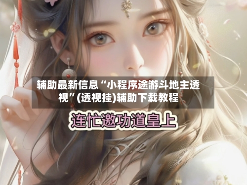 辅助最新信息“小程序途游斗地主透视”(透视挂)辅助下载教程-第1张图片