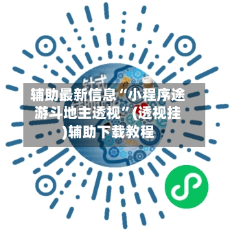 辅助最新信息“小程序途游斗地主透视	”(透视挂)辅助下载教程-第3张图片