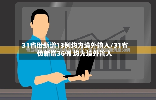 31省份新增13例均为境外输入/31省份新增36例 均为境外输入-第2张图片