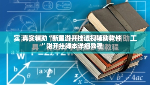 真实辅助“新星游开挂透视辅助软件”附开挂脚本详细教程-第3张图片