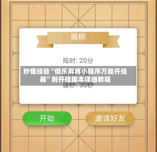 秒懂经验“微乐麻将小程序万能开挂器	”附开挂脚本详细教程-第2张图片