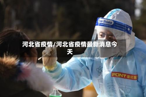 河北省疫情/河北省疫情最新消息今天-第1张图片