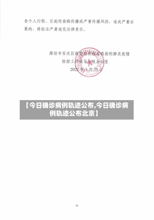 【今日确诊病例轨迹公布,今日确诊病例轨迹公布北京】-第1张图片