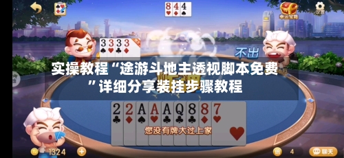 实操教程“途游斗地主透视脚本免费”详细分享装挂步骤教程-第2张图片