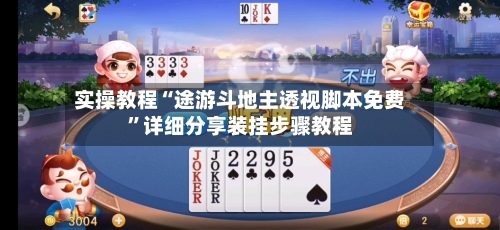 实操教程“途游斗地主透视脚本免费	”详细分享装挂步骤教程-第1张图片