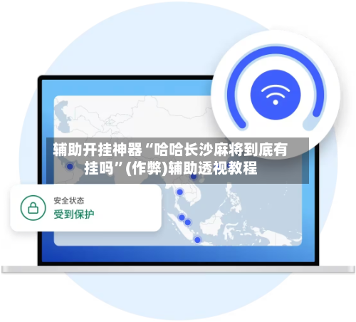 辅助开挂神器“哈哈长沙麻将到底有挂吗”(作弊)辅助透视教程-第3张图片