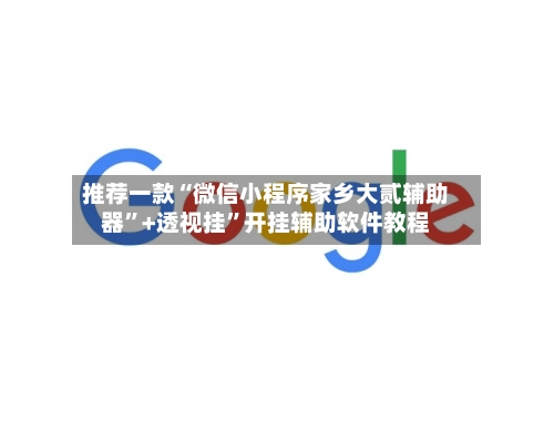 推荐一款“微信小程序家乡大贰辅助器	”+透视挂”开挂辅助软件教程-第1张图片