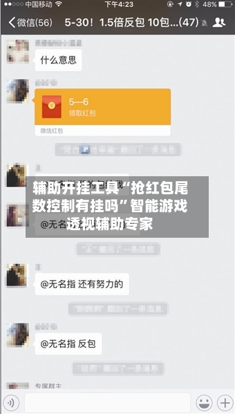 辅助开挂工具“抢红包尾数控制有挂吗	”智能游戏透视辅助专家-第1张图片