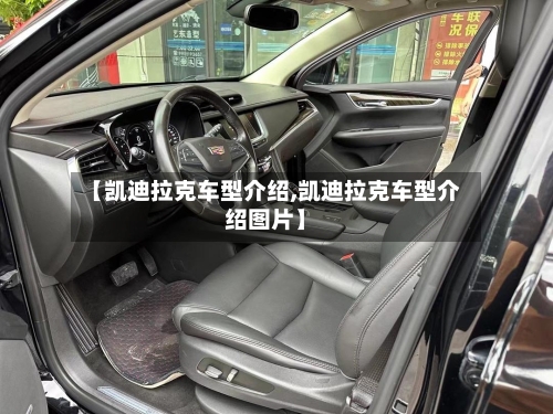 【凯迪拉克车型介绍,凯迪拉克车型介绍图片】-第2张图片