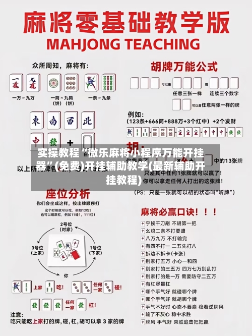 实操教程“微乐麻将小程序万能开挂器”(免费)开挂辅助教学(最新辅助开挂教程)-第3张图片
