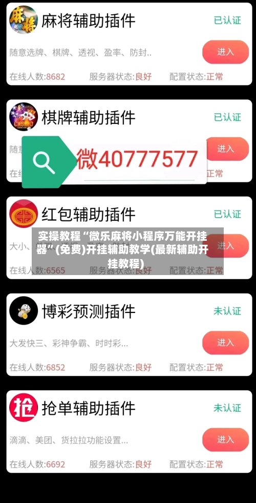 实操教程“微乐麻将小程序万能开挂器	”(免费)开挂辅助教学(最新辅助开挂教程)-第2张图片
