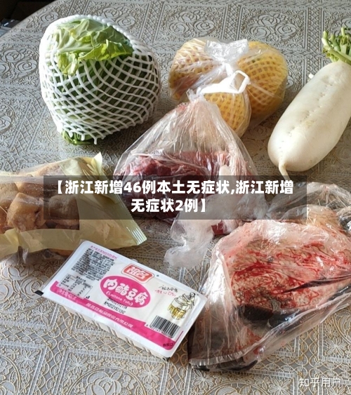 【浙江新增46例本土无症状,浙江新增无症状2例】-第3张图片