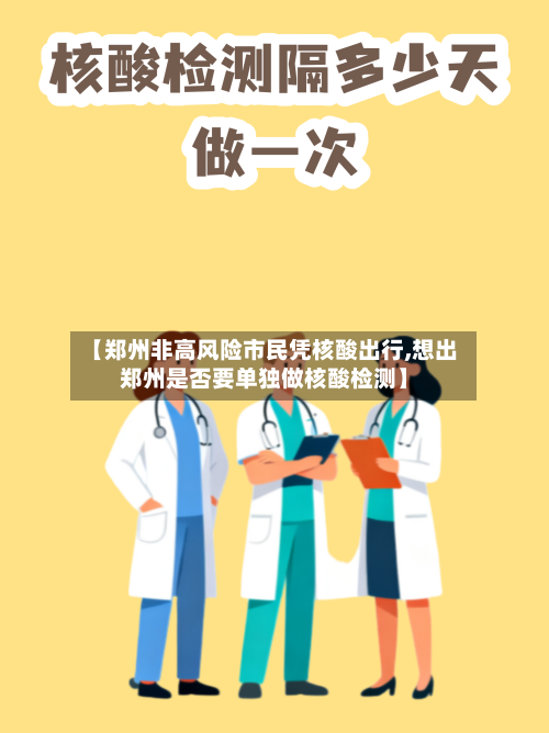【郑州非高风险市民凭核酸出行,想出郑州是否要单独做核酸检测】-第3张图片