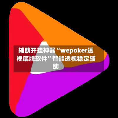 辅助开挂神器“wepoker透视底牌软件”智能透视稳定辅助-第1张图片