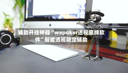 辅助开挂神器“wepoker透视底牌软件”智能透视稳定辅助-第2张图片