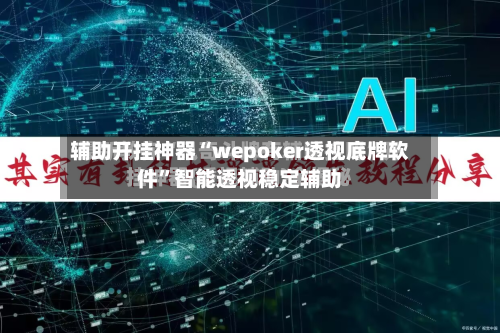 辅助开挂神器“wepoker透视底牌软件”智能透视稳定辅助-第3张图片