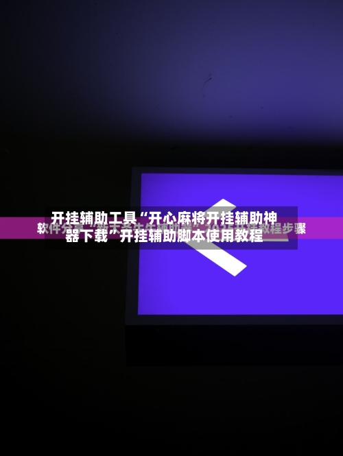 开挂辅助工具“开心麻将开挂辅助神器下载	”开挂辅助脚本使用教程-第1张图片