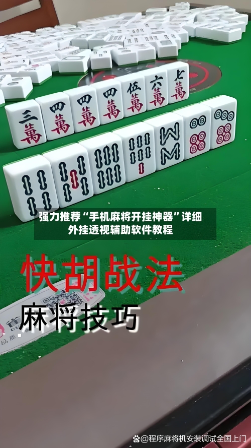 强力推荐“手机麻将开挂神器”详细外挂透视辅助软件教程-第1张图片