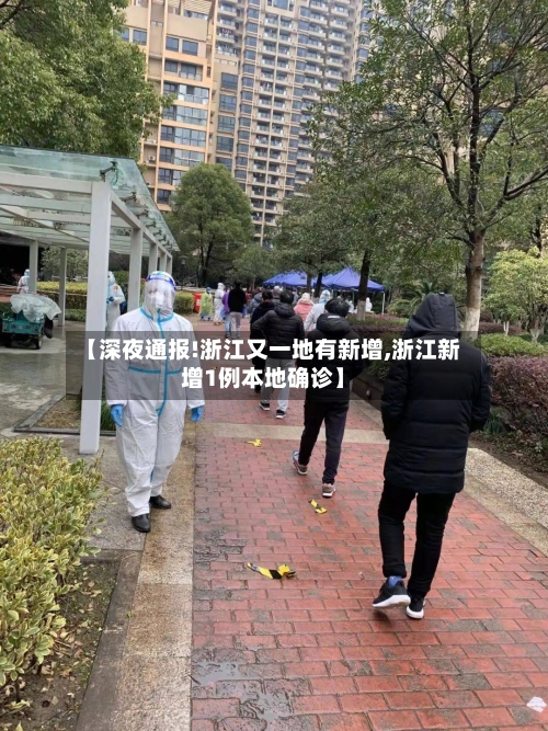【深夜通报!浙江又一地有新增,浙江新增1例本地确诊】-第1张图片